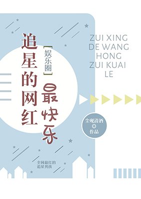 追星的网红最快乐[娱乐圈]