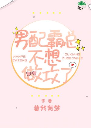 《男配霸总不想做攻了》