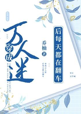 《穿成反派後每天都在翻車/穿書後我立起了貞節牌坊》