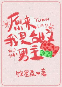 原来我是甜文男主[娱乐圈] 