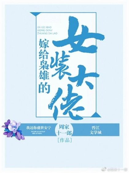 《嫁给枭雄的女装大佬》