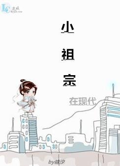 小祖宗在现代