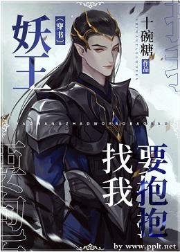 《妖王找我要抱抱(穿书)》