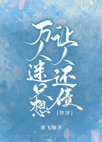 万人迷只想让人还债[快穿]