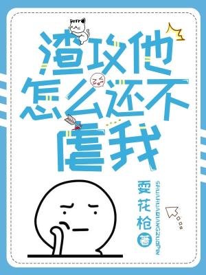 渣攻他怎么还不虐我