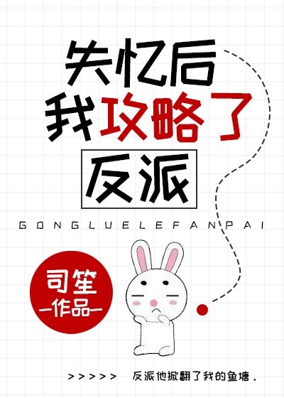《失忆后我攻略了反派》