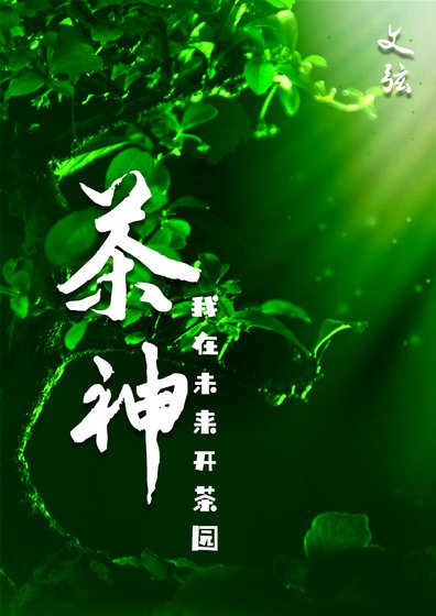 《茶神》