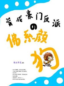 《穿成豪門反派的佛系顏狗》