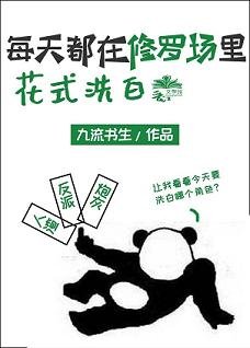 《每天都在修罗场里花式洗白》