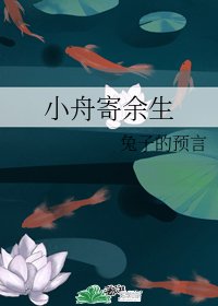 《小舟寄余生》