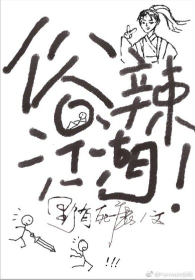 《俗辣江湖!》