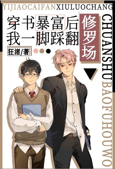 《穿书暴富后我踩翻修罗场》
