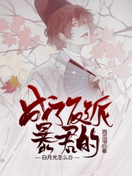 《成了反派暴君的白月光怎么办》