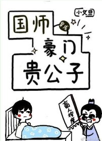 《国师穿成豪门贵公子》