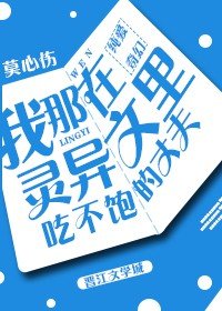 《我那吃不饱的丈夫》