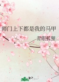 师门上下都是我的马甲