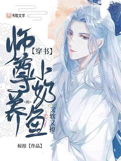 《【穿书】师尊养的小奶鱼又软又撩》
