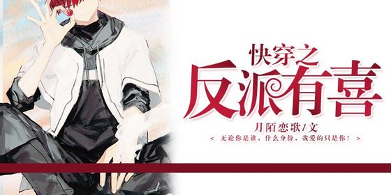 快穿之反派有喜