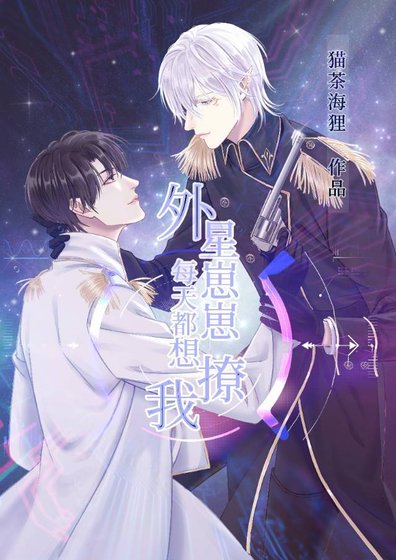 《外星崽崽每天都想撩我》