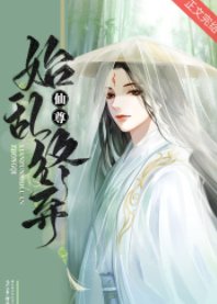 《仙尊始乱终弃》