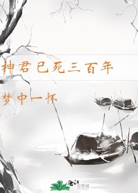 《神君已死三百年》