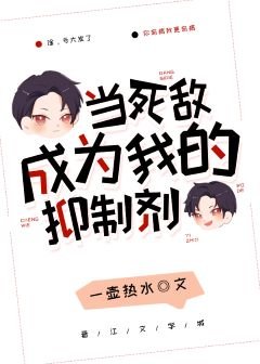 《当死敌成为我的抑制剂》