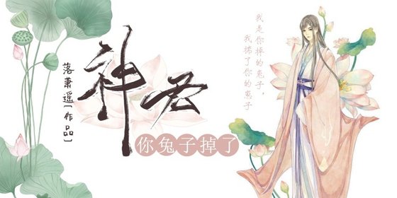 神君，你兔子掉了