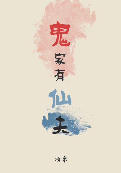 《鬼家有仙夫》