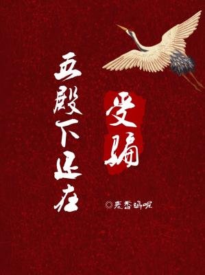 《五殿下还在受骗》