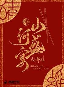 《山河盛宴》