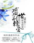 《甜宠萌妻:盛世荆棘爱》