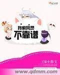 《我家凤灵不靠谱》