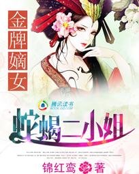 《金牌嫡女:蛇蝎二小姐》