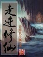 《走进修仙》