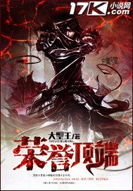《荣誉顶端》
