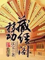 《移动藏经阁》
