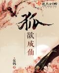 《狐欲成仙》