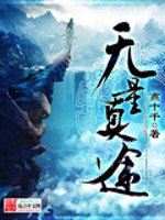《无量真途》