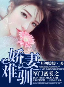 《军门蜜爱之娇妻难驯》