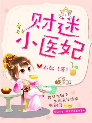 《财迷小医妃》