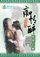 《痴情醉,妖孽在侧》