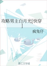 攻略男主白月光[快穿]