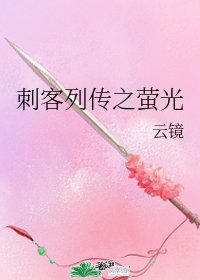 （刺客列传同人）刺客列传之萤光