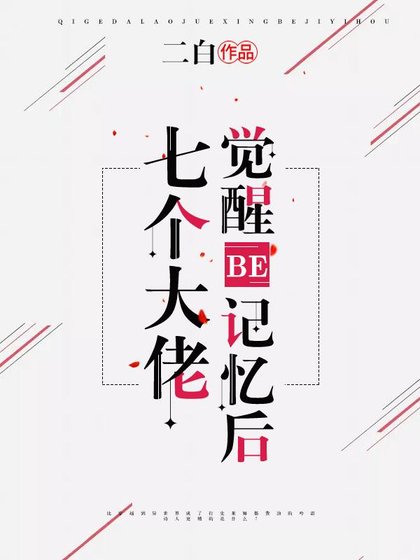 《七个大佬觉醒BE记忆后》