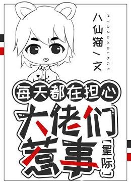 （洪荒同人）每天都在担心大佬们惹事[星际]