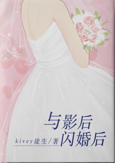 《与影后闪婚后》