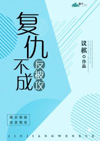 《复仇不成反被攻(gl)》