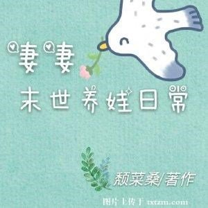 《妻妻末世养娃日常》