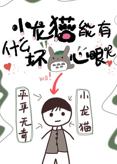 《小龙猫能有什么坏心眼呢》