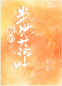 他的半池落葉/小同學